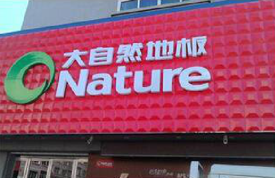 石林门头招牌制作就选最合适的材料。