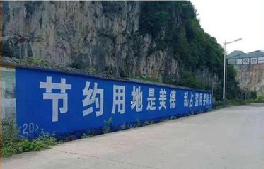 石林墙体广告制作中那些醒目的标语。