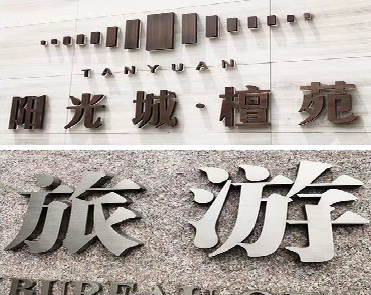 石林日常生活中常见的广告金属字。