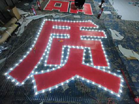 石林挂网发光字的制作流程。