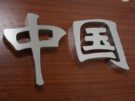 石林拉丝不锈钢字的特点。