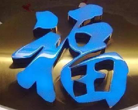 石林树脂字发黄或坏了,自己怎么修?